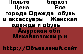 Пальто la rok бархот › Цена ­ 10 000 - Все города Одежда, обувь и аксессуары » Женская одежда и обувь   . Амурская обл.,Михайловский р-н
